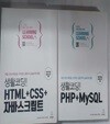생활코딩! HTML + CSS + 자바스크립트 / 생활코딩! PHP + MySQL //(두권/이고잉)