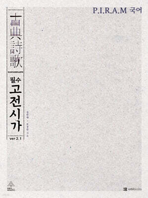 P.I.R.A.M 피램 수능 국어 필수 고전시가 ver 2.1 (2026년)