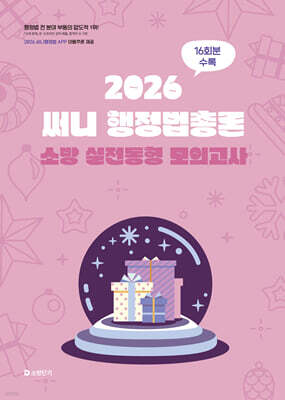 2026 써니 행정법총론 소방 실전동형 모의고사