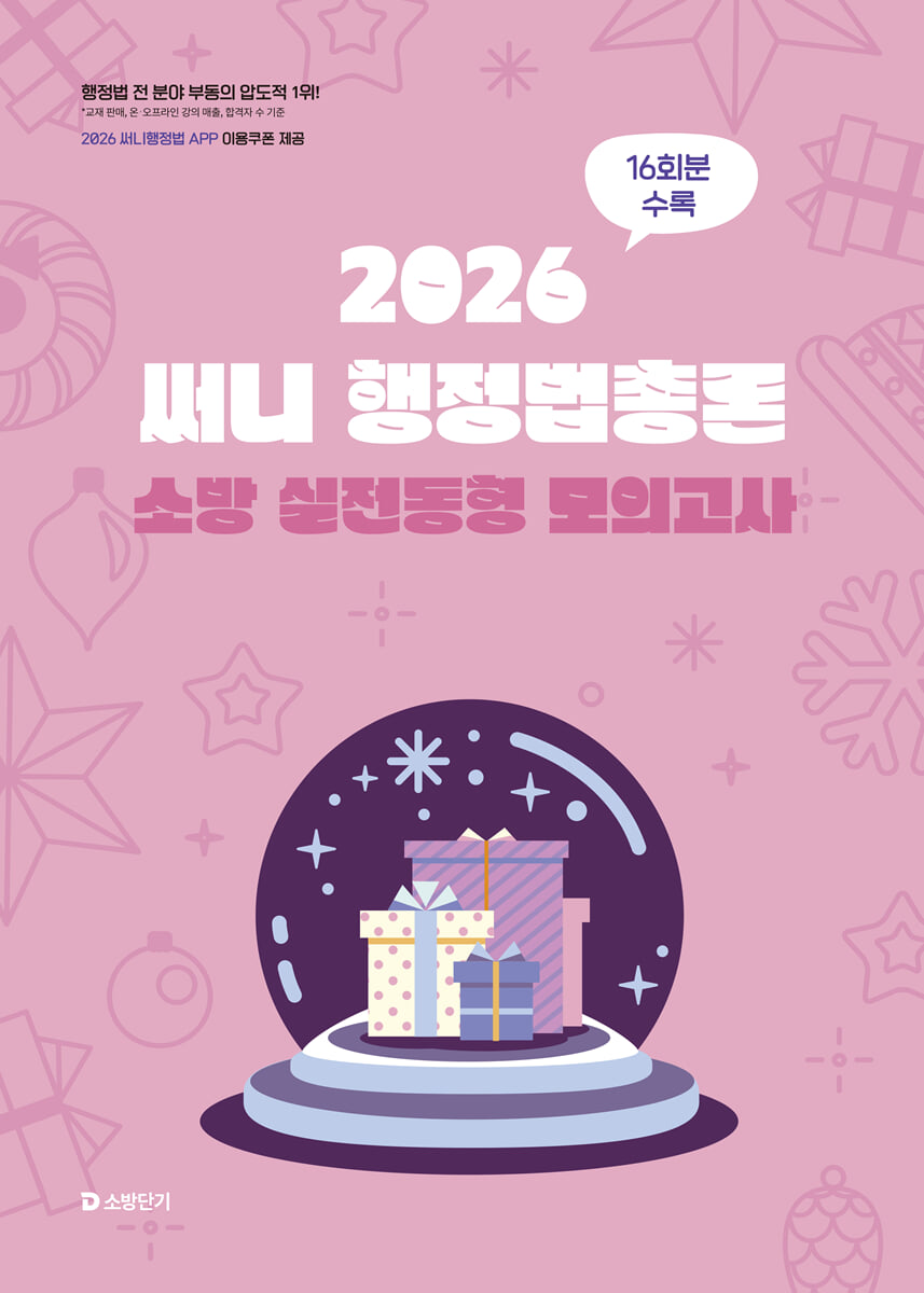 2026 써니 행정법총론 소방 실전동형 모의고사