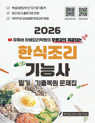 2026 한식조리기능사 필기 (하쌤 무료강의 전체제공)