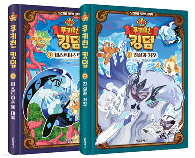 쿠키런 킹덤 오리지널 NEW 코믹북 1~2 세트