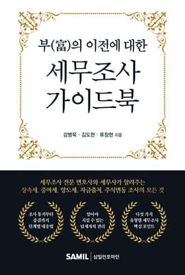 부의 이전에 대한 세무조사 가이드북