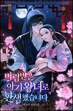 버림받은 아기 왕녀로 환생했습니다 9권 (완결)