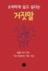 소박하게 살고 싶다는 거짓말