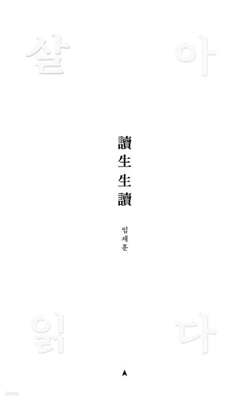 살아 읽다 讀生生讀