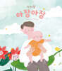 아가랑 아장아장