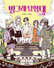 빙그레 탐험대 인 서울