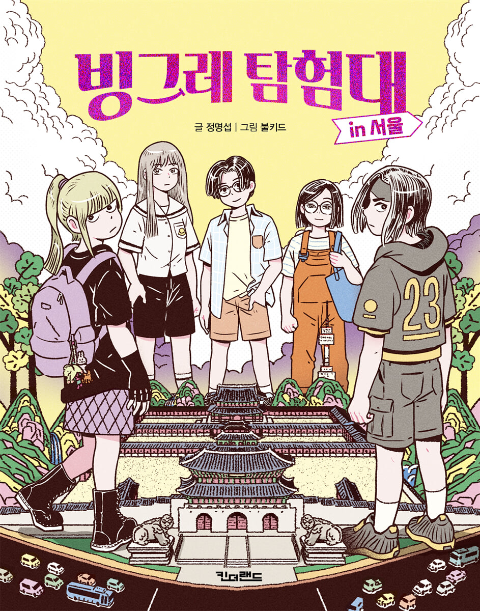 빙그레 탐험대 인 서울