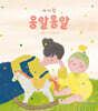 아가랑 옹알옹알