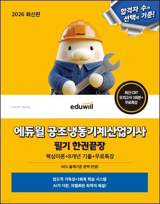 2026 에듀윌 공조냉동기계산업기사 필기 한권끝장+무료특강
