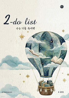 2027 2-do list(투두리스트) 수능 기출 독서편 (2026년)