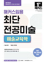 2027 해커스임용 최단 전공미술 미술교육학