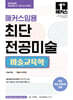 2027 해커스임용 최단 전공미술 미술교육학
