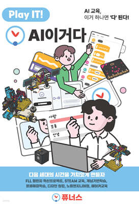 Play IT! AI이거다