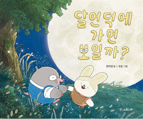 달언덕에 가면 보일까? (빅북)