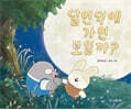 달언덕에 가면 보일까? (빅북)