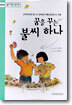 꿈을 꾸는 불씨 하나
