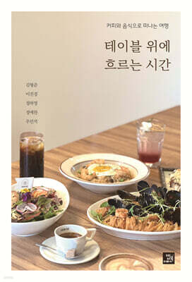 테이블 위에 흐르는 시간