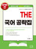 2027 THE 국어 공략집