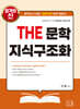 2027 THE 문학 지식 구조화