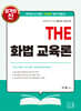 2027 THE 화법 교육론