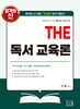 2027 THE 독서 교육론
