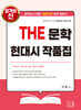 2027 THE 문학 현대시작품집
