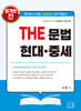 2027 THE 문법 현대·중세