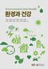 환경과 건강