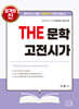 2027 THE 문학 고전시가