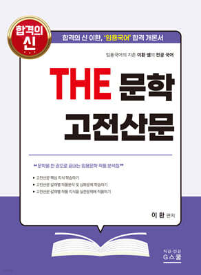 2027 THE 문학 고전산문