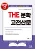 2027 THE 문학 고전산문