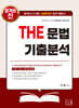 2027 THE 문법 기출분석