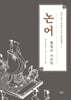 채지충의 만화로 보는 동양철학 1 : 논어 (큰글자도서)