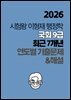 [단독] 2026 시험왕 이형재 행정학 국회 9급 최근 7개년 연도별 기출문제 및 해설