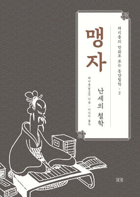 채지충의 만화로 보는 동양철학 2 : 맹자 (큰글자도서)