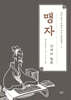 채지충의 만화로 보는 동양철학 2 : 맹자 (큰글자도서)