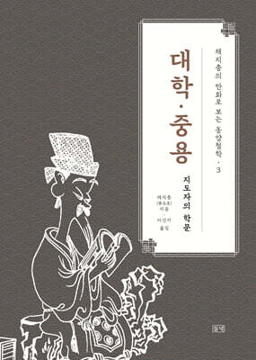 채지충의 만화로 보는 동양철학 3 : 대학·중용 (큰글자도서)