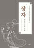 채지충의 만화로 보는 동양철학 4 : 장자 (큰글자도서)