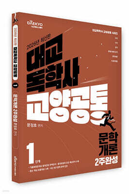 대교 독학사 교양공통 1단계 문학개론 2주완성