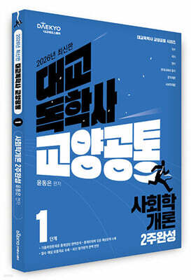 대교 독학사 교양공통 1단계 사회학개론 2주완성