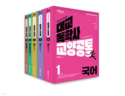 대교 독학사 교양공통 1단계 기본서 세트 1  (국어, 국사, 영어, 현대사회와 윤리, 문학개론)