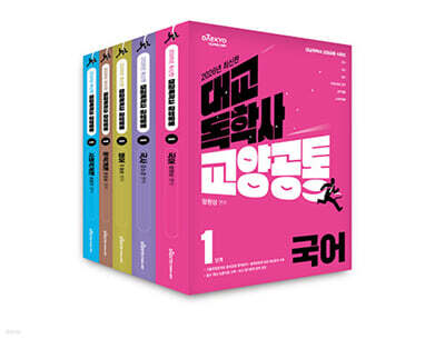 대교 독학사 교양공통 1단계 기본서 세트 3 (국어, 국사, 영어, 문학개론, 사회학개론)