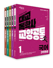 대교 독학사 교양공통 1단계 2주완성 세트 1 (국어, 국사, 영어, 현대사회와 윤리, 문학개론)