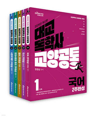 대교 독학사 교양공통 1단계 2주완성 세트 2  (국어, 국사, 영어, 현대사회와 윤리, 사회학개론)