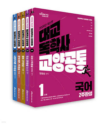 대교 독학사 교양공통 1단계 2주완성 세트 3  (국어, 국사, 영어, 문학개론, 사회학개론)