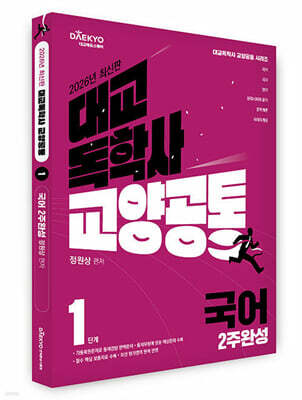 대교 독학사 교양공통 1단계 국어 2주완성