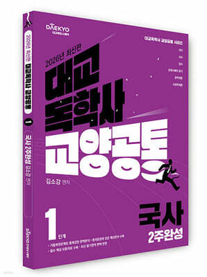 대교 독학사 교양공통 1단계 국사 2주완성