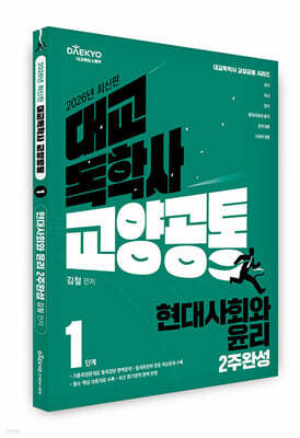 대교 독학사 교양공통 1단계 현대사회와 윤리 2주완성